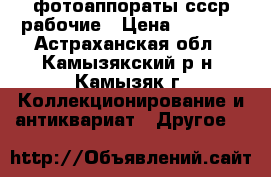 фотоаппораты ссср рабочие › Цена ­ 2 000 - Астраханская обл., Камызякский р-н, Камызяк г. Коллекционирование и антиквариат » Другое   